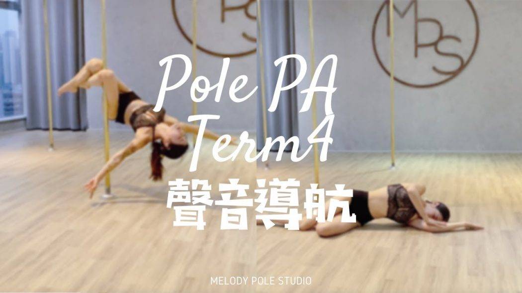 【2021Term4聲音導航】Pole PA – SONG* 砂之器 || POLE DANCE||鋼管舞||POLE TRICKS||ROUTINE