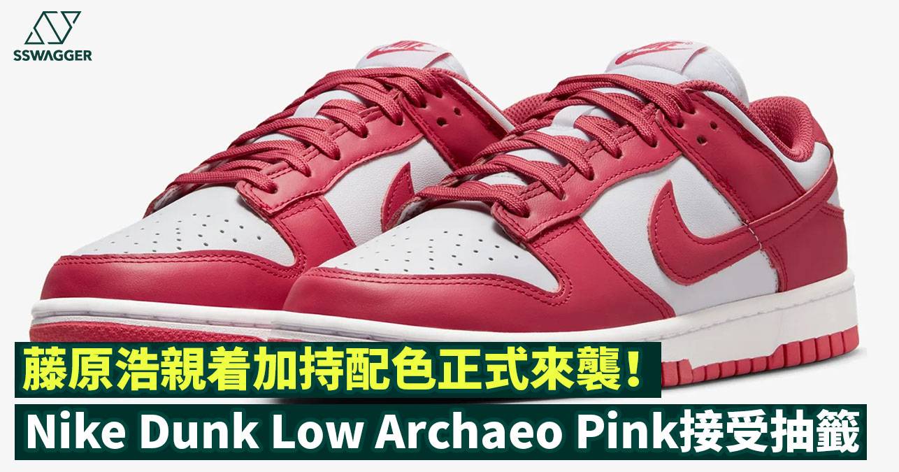 Nike Dunk Low Archaeo Pink接受抽籤！藤原浩親着加持配色正式來襲 