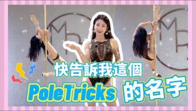 【Pole Dance教室】像bird of paradise的動作～快告訴我它的名字！