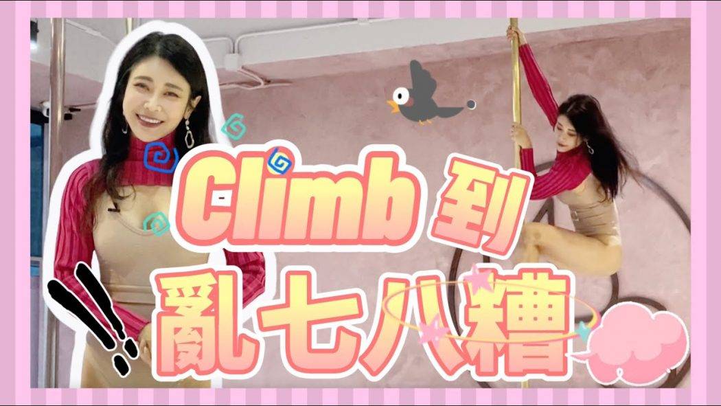【Pole Dance教室】Climb