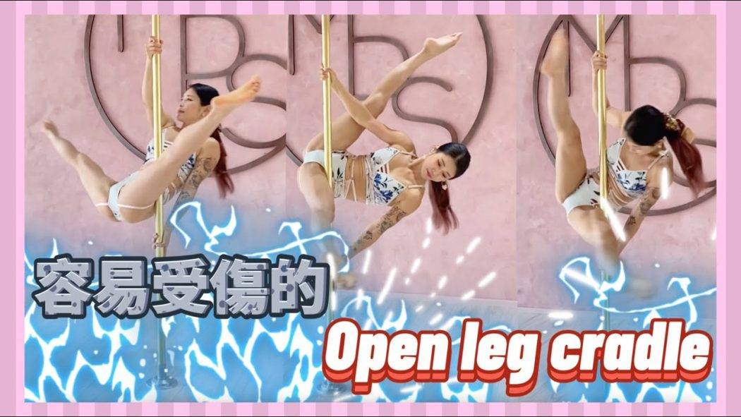 【Pole Dance教室】Open leg cradle容易受傷？|| pole tricks || pole dance || 鋼管舞 ||