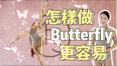 【Pole Dance教室】讓pole tricks Butterfly 變容易！|| pole tricks|| 鋼管舞||