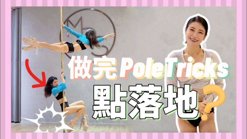 pole-dancepole-tricks_256572179619b07ef1d76d