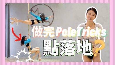【Pole Dance教室】做完pole tricks點落地？