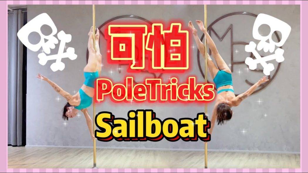 【Pole Dance教室】Sailboat || pdsailboat || pole dance || pole tricks || 鋼管舞