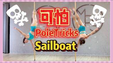 【Pole Dance教室】Sailboat || pdsailboat || pole dance || pole tricks || 鋼管舞