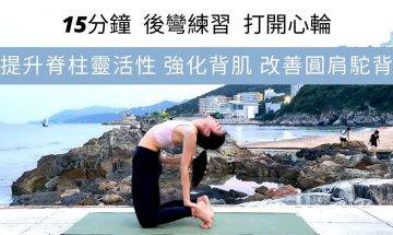 15分鐘瑜伽後彎練習 打開心輪 提升脊椎靈活性 | 強化背肌 | 改善圓肩駝背