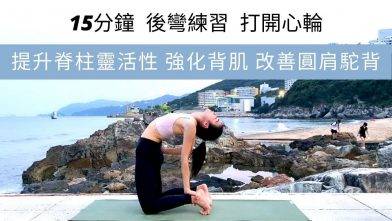 15分鐘瑜伽後彎練習 打開心輪 提升脊椎靈活性 | 強化背肌 | 改善圓肩駝背