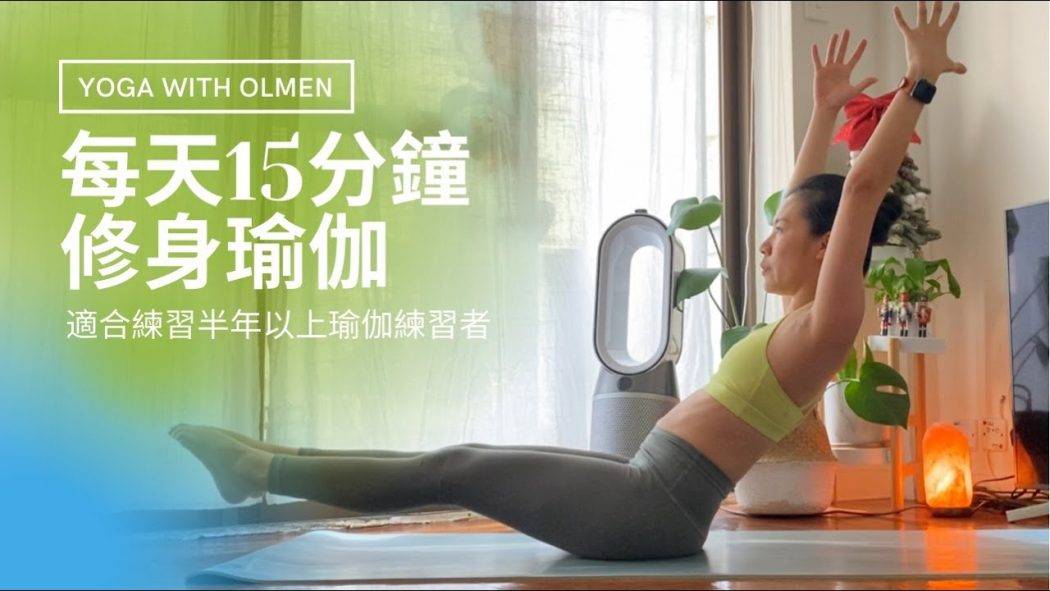 15分鐘修身瑜伽 重塑身形、燃燒脂肪、運動全身肌肉 (適合練習半年以上瑜伽練習者) Yoga with Olmen