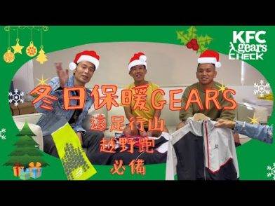 [2021 收爐 review] KFC Gears Check | 冬日越野跑保暖Gears | 輕便防水防風保暖用品