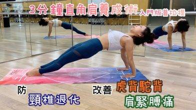 《3分鐘直角肩養成術》比拉筋更開肩、更顯瘦｜防頸椎退化 ｜改善駝背、肩緊膊痛｜入門版普拉提 (附動作講解）