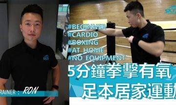 5mins Cardio Boxing「拳擊有氧」每日跟住做，提升健康值，迎接新一年