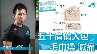 【五十肩懶人包】