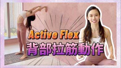 【AAF】Active Flex ✖️ 背部的拉筋動作
