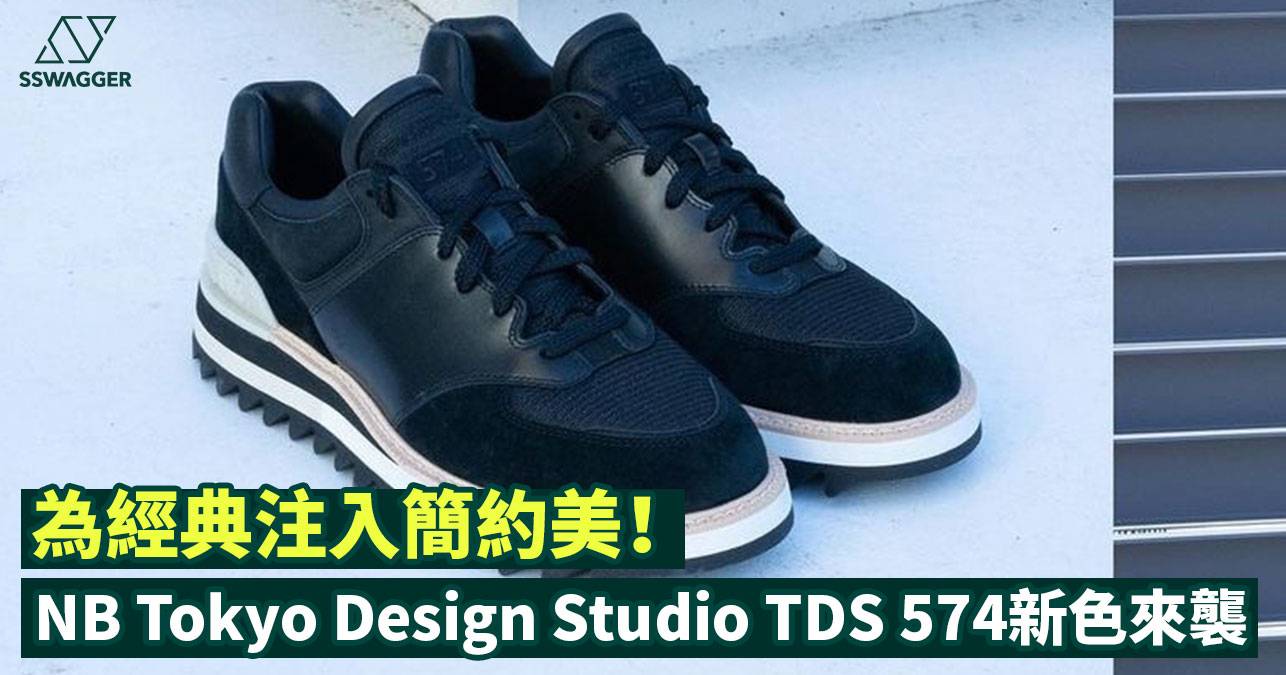 New Balance Tokyo Design Studio TDS 574 Black來襲！為經典