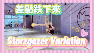 【Pole Dance教室】我都差d跌呀！Stargazer variation || pole tricks || melody pole studio || mps ||鋼管舞