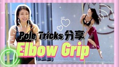 【Pole Dance教室】Elbow Grip || pdelbowgrip || pole dance || pole tricks || 鋼管舞