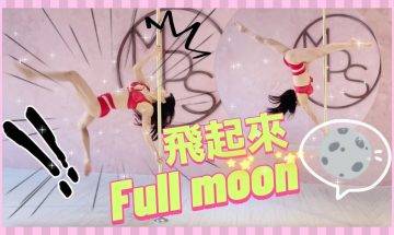 【Pole Dance教室】Full moon || pole tricks || half moon || melody pole studio || 鋼管舞