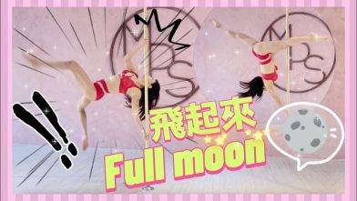 【Pole Dance教室】Full moon || pole tricks || half moon || melody pole studio || 鋼管舞