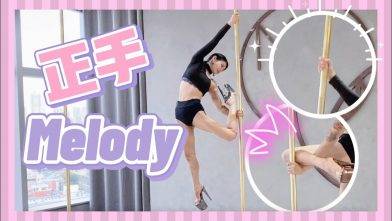 【Pole Dance教室】Int3 routine tricks Melody！用正手做melody既技巧～