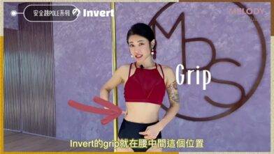 【Pole Dance教室】危險的INVERT || pole tricks || poledancer || melody pole studio || 鋼管舞