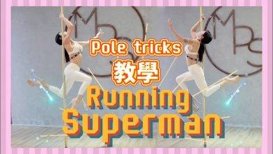 【Pole Dance教室】Running Superman || pole dance || pole tricks || Melody pole studio || MPS || 鋼管舞