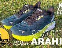 [有獎] HOKA 2022 新鞋初跑評測｜ARAHI 6 出奇地輕巧的支撐型💪路跑鞋👟 | KFC Gears Check