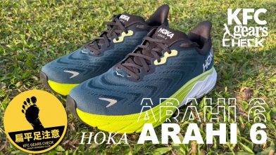 [有獎] HOKA 2022 新鞋初跑評測｜ARAHI 6 出奇地輕巧的支撐型💪路跑鞋👟  | KFC Gears Check