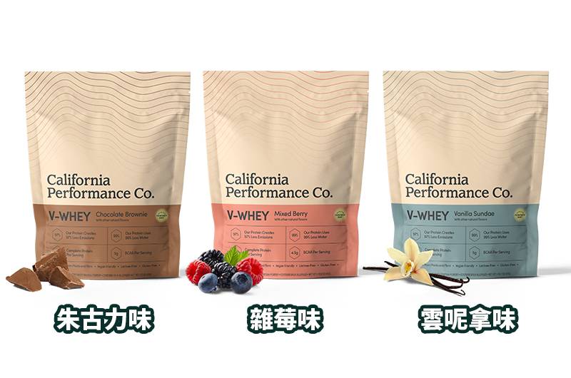 增肌減脂 增肌減脂好幫手的California Performance Co.純素高蛋白粉V-Whey，備有3種味道以供選擇。