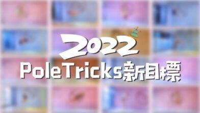14個pole tricks！【2022年要做到10個或以上！】|| pole dance || pole trick || new year || melody pole studio||