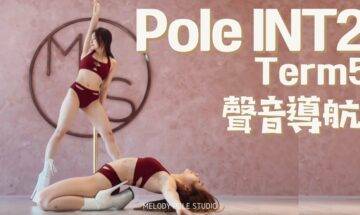 2021Term5聲音導航】Pole int2 – SONG* Turn It Up  || POLE DANCE||鋼管舞||POLE TRICKS||ROUTINE