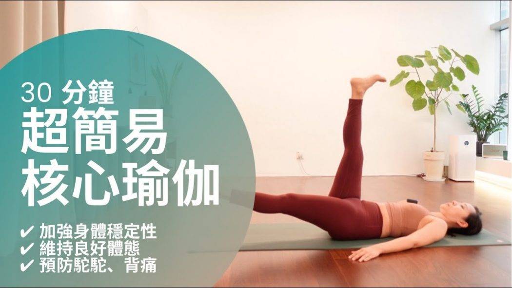 【30分鐘簡易核心瑜伽】 適合初學者加強身體穩定性、平衡感，維持良好體態，預防駝背、背痛; 平衡火能，改善惰性 (廣東話瑜伽) ｜ 30 min core yoga for beginners