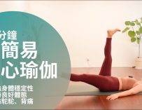 【30分鐘簡易核心瑜伽】 適合初學者加強身體穩定性、平衡感，維持良好體態，預防駝背、背痛; 平衡火能，改善惰性 (廣東話瑜伽) ｜ 30 min core yoga for beginners