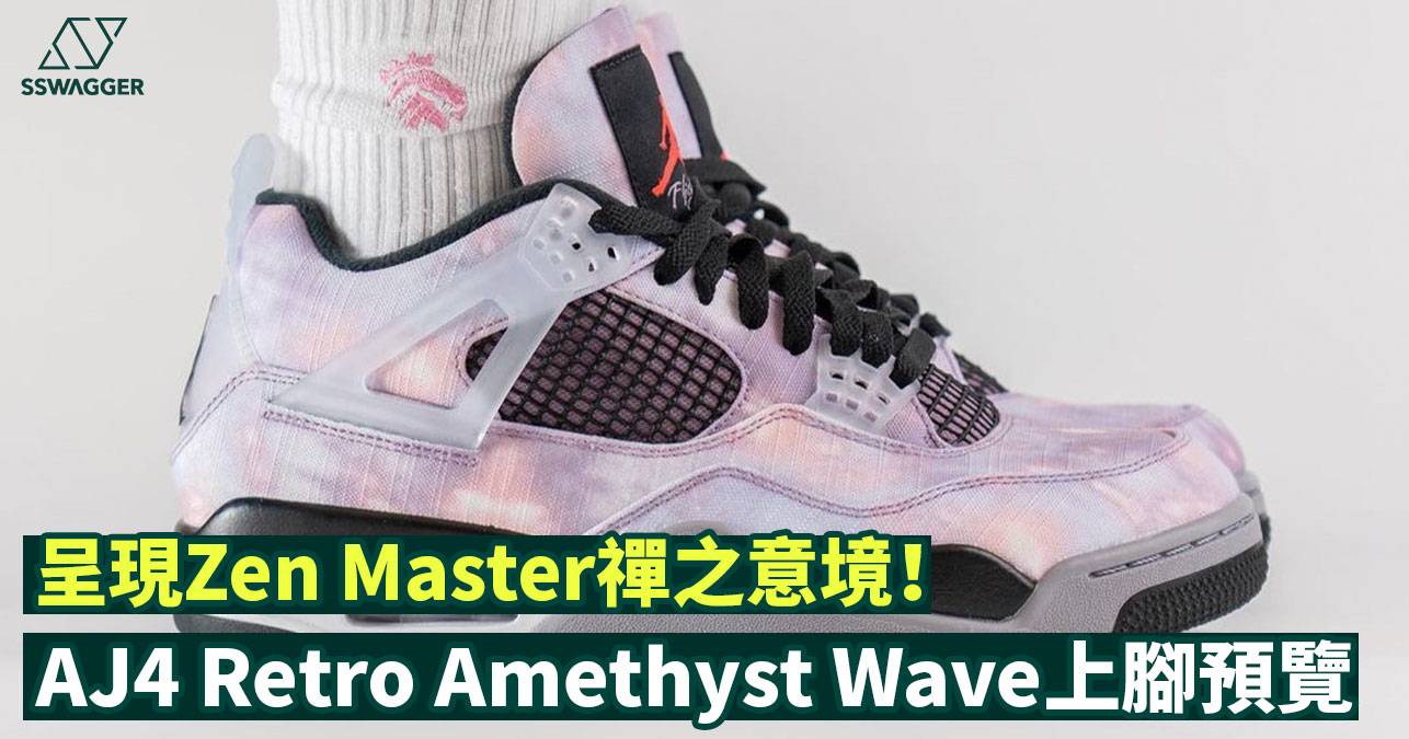 Air Jordan 4 Retro Amethyst Wave上腳預覽！呈現Zen Master禪之意境