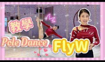 【Pole Dance 教室】FlyW || pole tricks || pdflyw || melody pole studio || mps