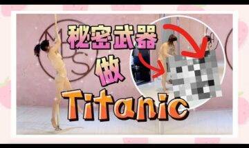 【Pole Dance 挑戰】Titanic || pole tricks || challenge ||