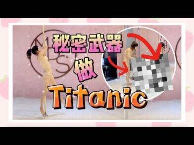 【Pole Dance 挑戰】Titanic || pole tricks || challenge ||