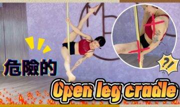 【Pole Dance教室】危險的open leg cradle || pole tricks || poledancer || melody pole studio || 鋼管舞