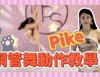 【Pole Dance教室】Pike || pole tricks || pdpike || 鋼管舞 || pole tutorial ||