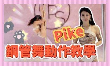【Pole Dance教室】Pike || pole tricks || pdpike || 鋼管舞 || pole tutorial ||