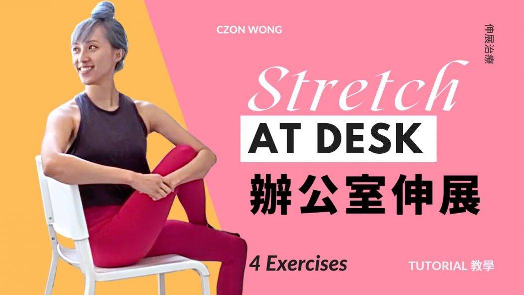 辦公室伸展運動 Office Stretch｜解決頸梗膊痛 腰背痛｜伸展治療 Stretch Therapy｜CZON