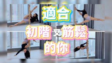 適合有初階跳鋼管舞經驗 筋又鬆的你的鋼管舞動作|| pole tricks || pole dance ||