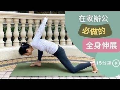 在家辦公必做的全身伸展瑜伽 | Yoga Date with Denise