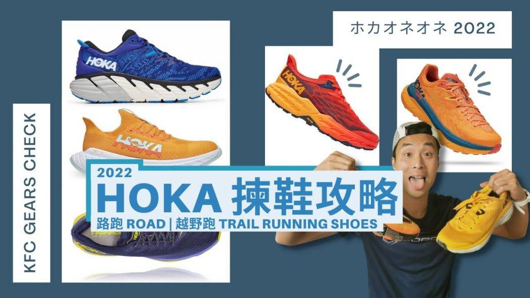 2022 HOKA揀鞋攻略｜率先比較💥18對跑鞋 | KFC Gears Check 🏃🏽‍♂️🏃🏻‍♀️ 路跑鞋 越野跑鞋 碳纖板鞋