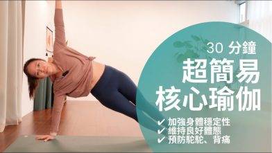 【30分鐘簡易核心瑜伽 (2) 】適合初學者加強身體穩定性、平衡感，維持良好體態，預防駝背、背痛; 平衡火能，改善惰性 (廣東話瑜伽) ｜ 30 min core yoga for beginners