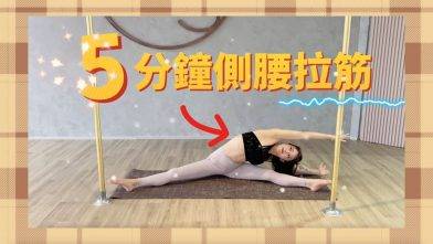 【拉筋教室】5分鐘拉側腰 || FLEX ||