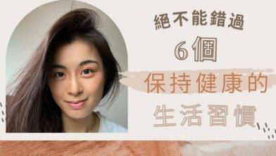 6個保持健康的生活習慣 | 絕不能錯過！| 運動 | 飲食秘訣？！