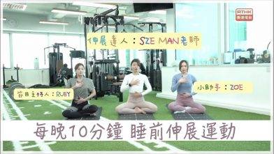 ［甜睡BB 瞓冧D］睡前伸展運動 預防 / 改善失眠  丨緩解緊張呼吸丨伸展上下半身 丨節目重溫