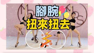 【Heels Tech】轉圈腳腕扭黎扭去！點算好？！||pole dance || pole tricks || 鋼管舞||
