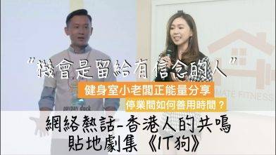 為什麼香港人看［IT 狗］有共鳴？丨健身室停業間如何善用時間？